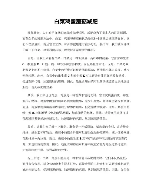 白菜鸡蛋蘑菇减肥
