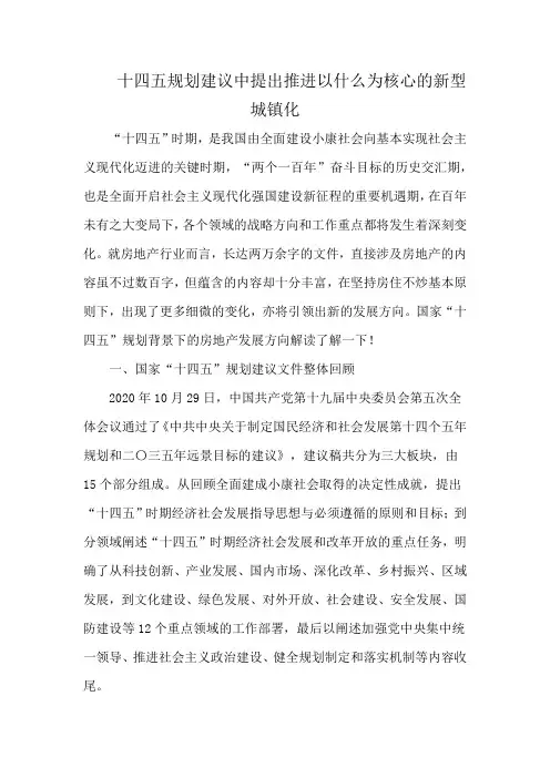 十四五规划建议中提出推进以什么为核心的新型城镇化