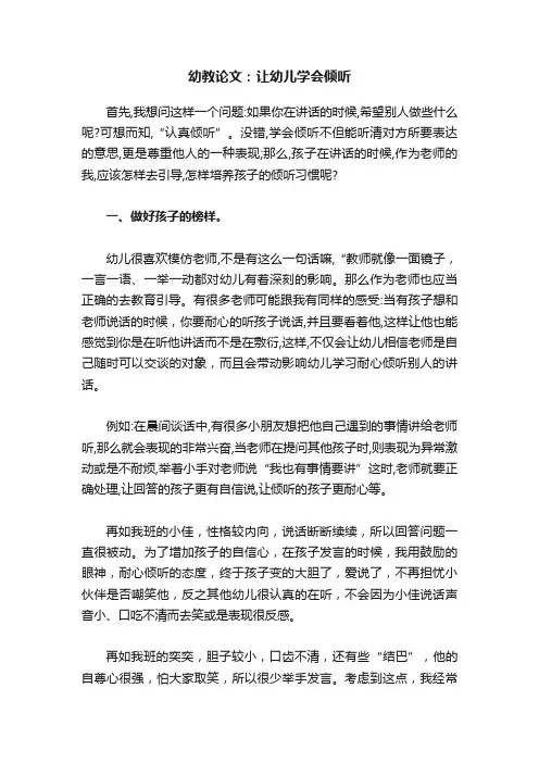 幼教论文:让幼儿学会倾听