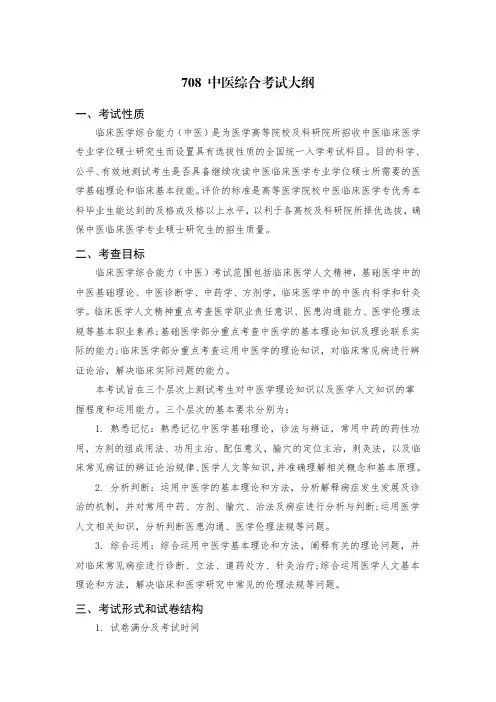 708中医综合考试大纲
