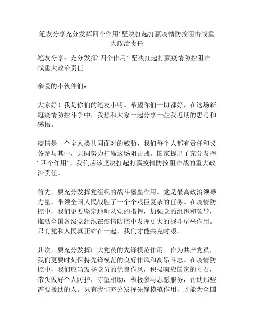 笔友分享充分发挥四个作用”坚决扛起打赢疫情防控阻击战重大政治责任