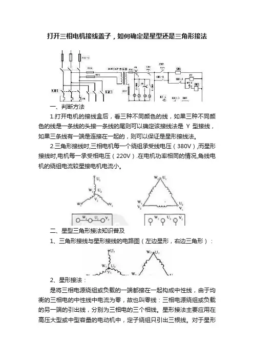 打开三相电机接线盖子，如何确定是星型还是三角形接法