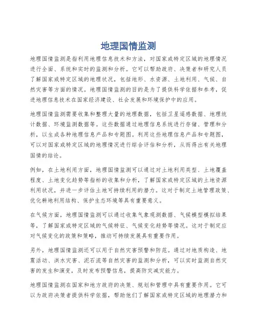 地理国情监测