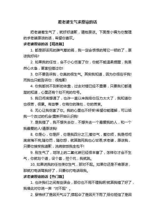 惹老婆生气求原谅的话