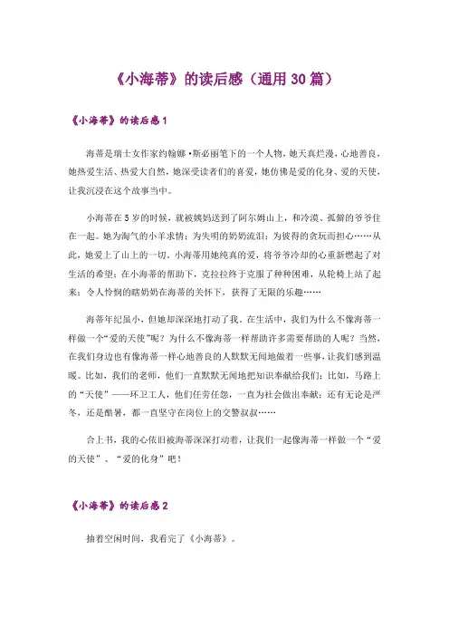 《小海蒂》的读后感(通用30篇)