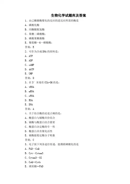 生物化学试题库及答案