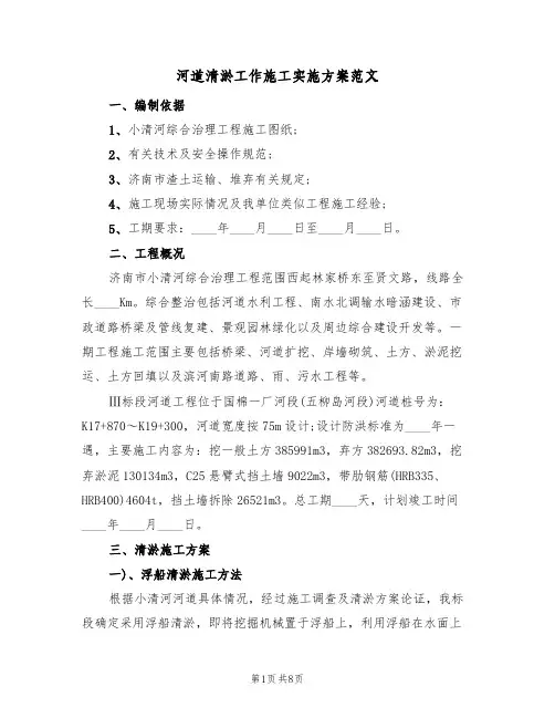 河道清淤工作施工实施方案范文(2篇)