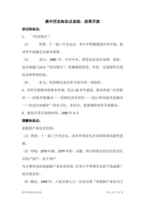 高中历史知识点总结：改革开放
