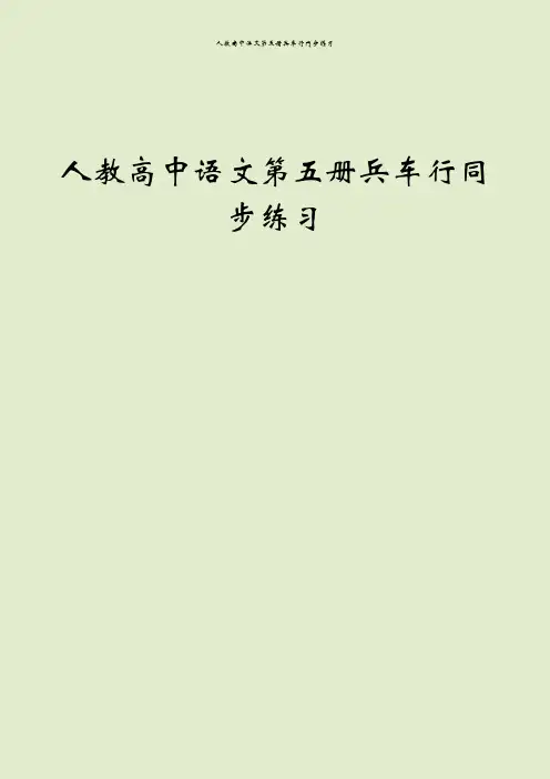 人教高中语文第五册兵车行同步练习
