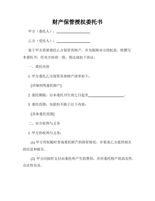 财产保管授权委托书