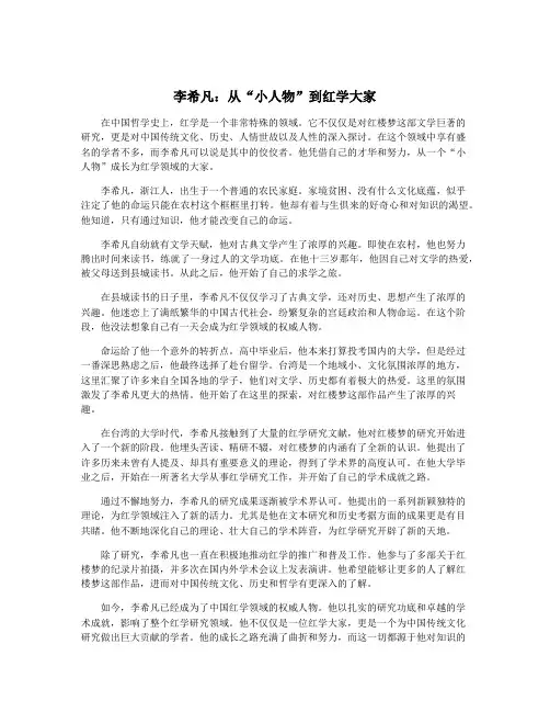 李希凡：从“小人物”到红学大家