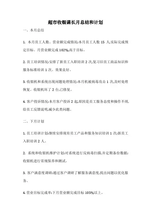 超市收银课长月总结和计划