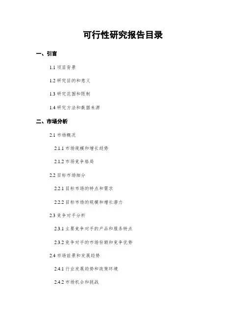 可行性研究报告目录