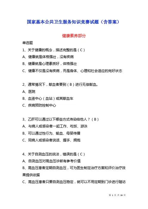 国家基本公共卫生服务知识竞赛试题(含答案)