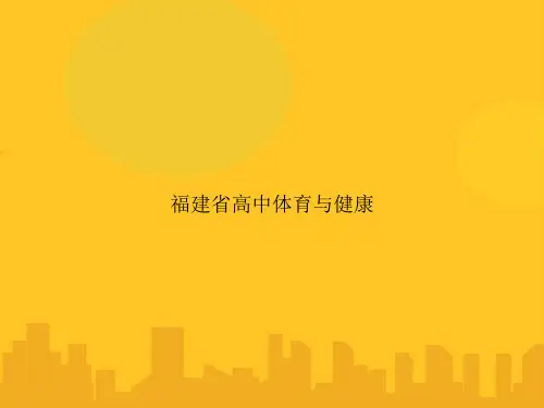 福建省高中体育与健康PPT优秀版