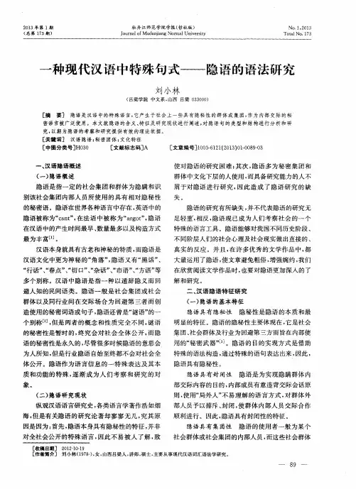 一种现代汉语中特殊句式——隐语的语法研究
