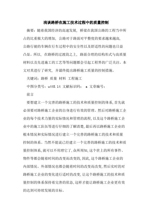 路桥在施工技术过程中的质量控制