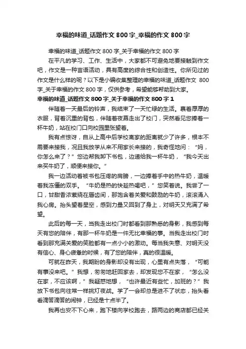 幸福的味道_话题作文800字_关于幸福的作文800字