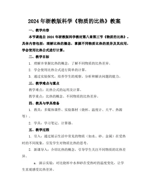 2024年浙教版科学《物质的比热》教案