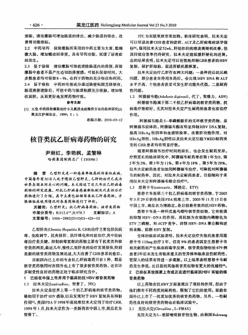 核苷类抗乙肝病毒药物的研究