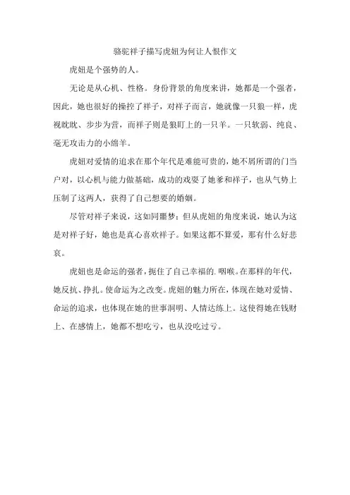 骆驼祥子描写虎妞为何让人恨作文