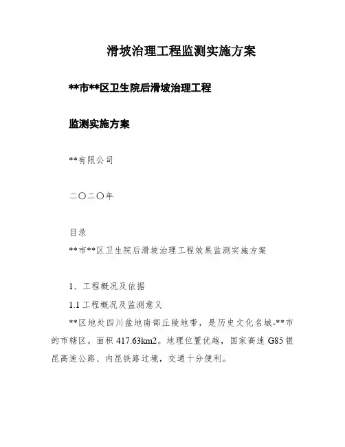 滑坡治理工程监测实施方案