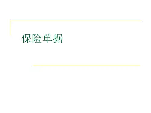 保险单据