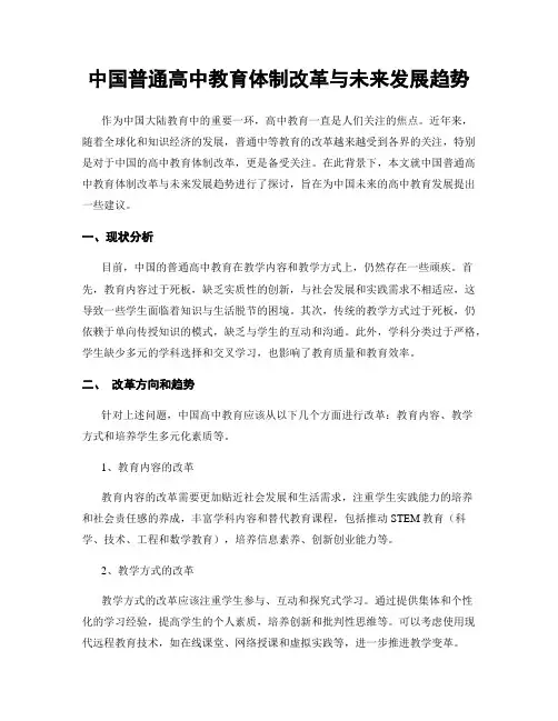 中国普通高中教育体制改革与未来发展趋势