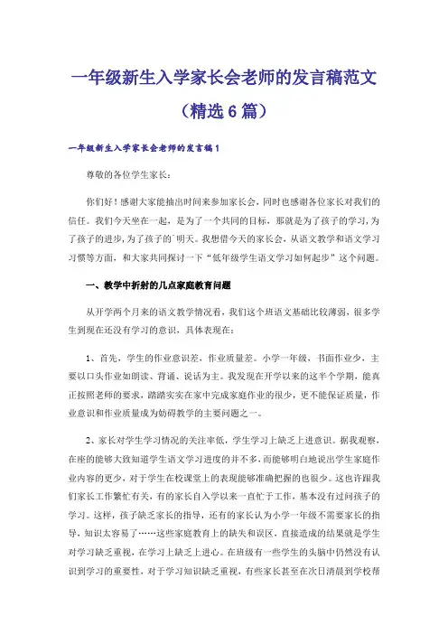 一年级新生入学家长会老师的发言稿范文(精选6篇)