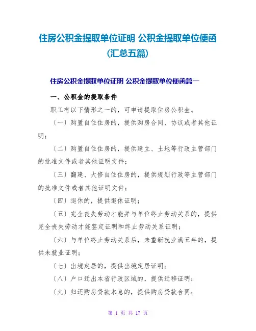 公积金提取单位便函(汇总五篇)