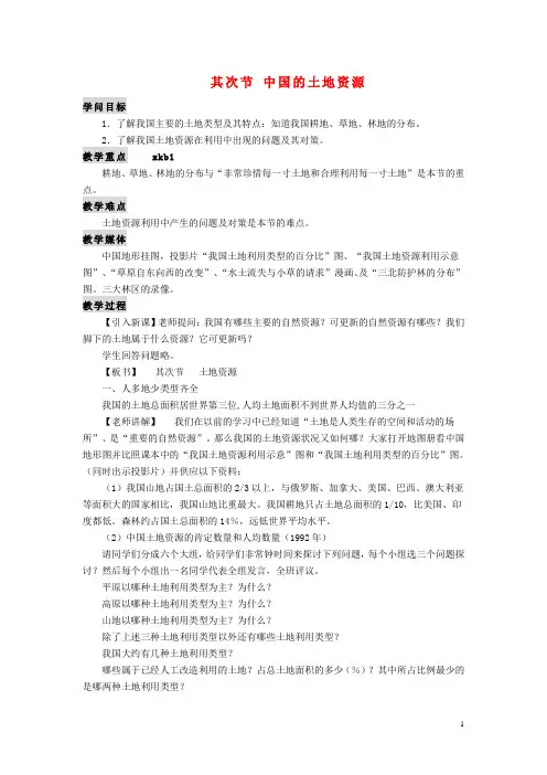 2024学年八年级地理上册第三章中国的自然资源第二节中国的土地资源教案新版湘教版