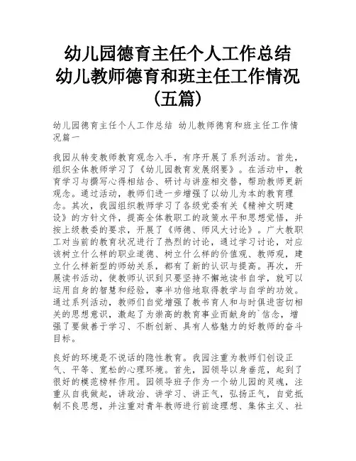 幼儿园德育主任个人工作总结 幼儿教师德育和班主任工作情况(五篇)