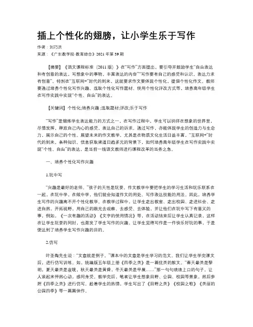 插上个性化的翅膀，让小学生乐于写作