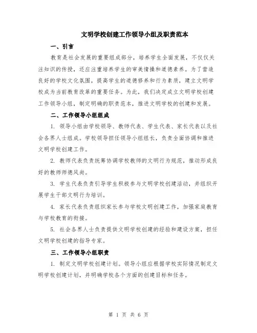 文明学校创建工作领导小组及职责范本（2篇）