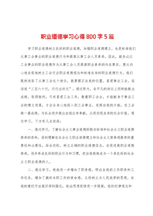 职业道德学习心得800字5篇