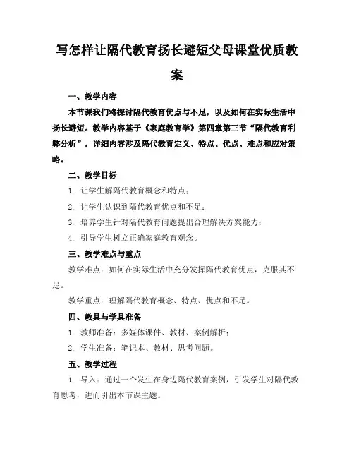写怎样让隔代教育扬长避短父母课堂优质教案
