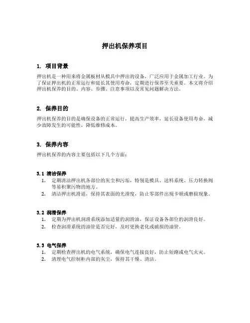 押出机保养项目