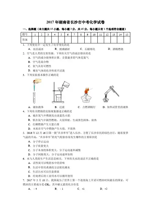 2017年湖南省长沙市中考化学试卷及答案(Word版)