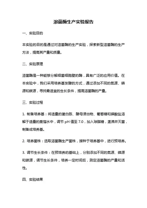 溶菌酶生产实验报告
