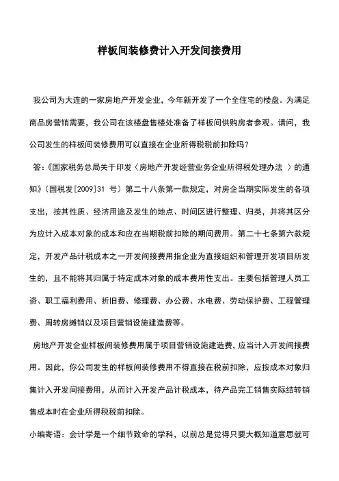 会计实务：样板间装修费计入开发间接费用