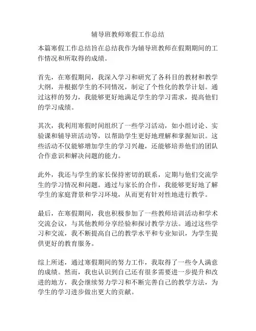 辅导班教师寒假工作总结