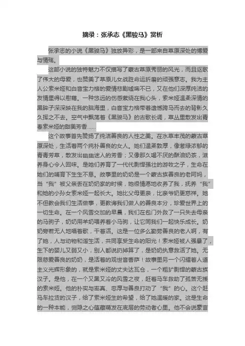 摘录：张承志《黑骏马》赏析