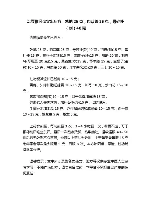 治腰椎间盘突出症方：熟地25克，肉苁蓉25克，骨碎补（制）40克