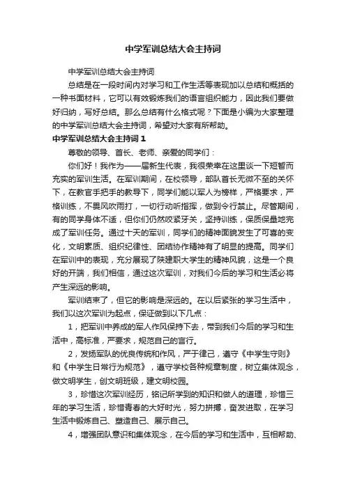 中学军训总结大会主持词