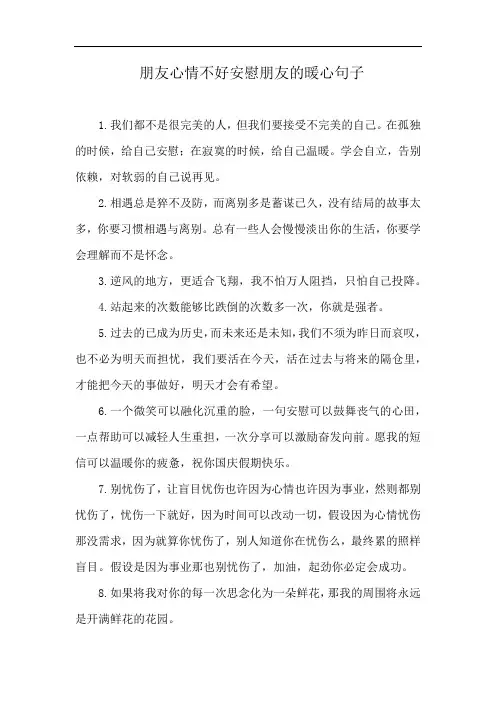 朋友心情不好安慰朋友的暖心句子