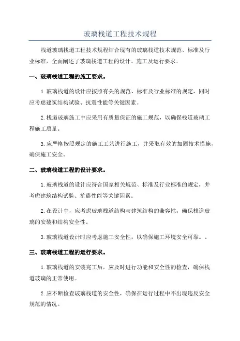 玻璃栈道工程技术规程