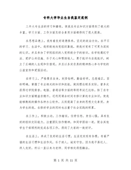 专科大学毕业生自我鉴定范例(七篇)