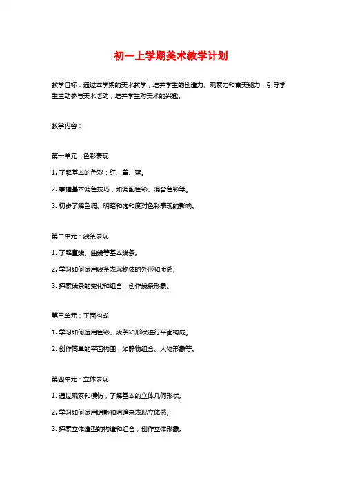 初一上学期美术教学计划