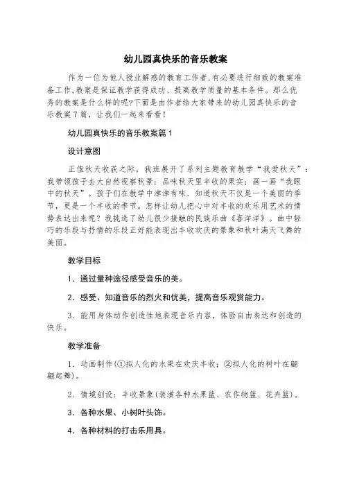 幼儿园真快乐的音乐教案