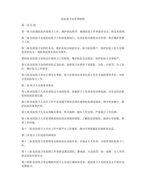 医院保卫室管理制度